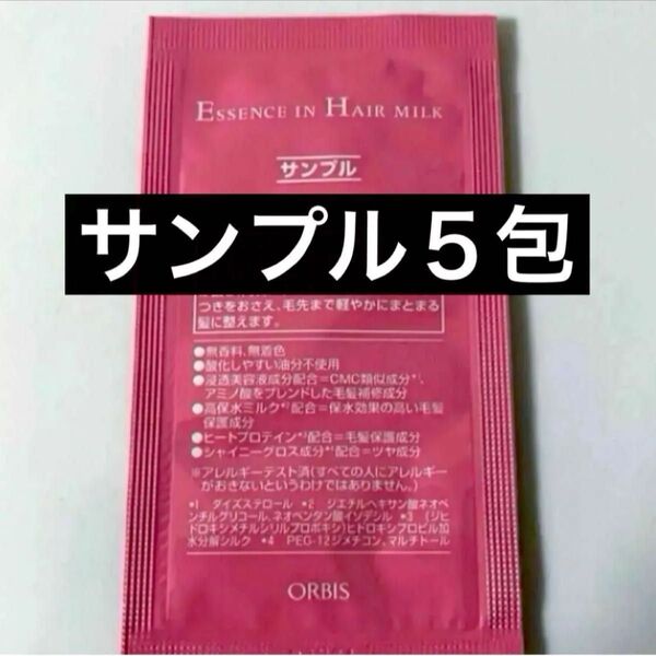 *・サンプル5包【オルビスエッセンスインヘアミルク】試供品 ヘアトリートメント オルビス エッセンスインヘアミルク