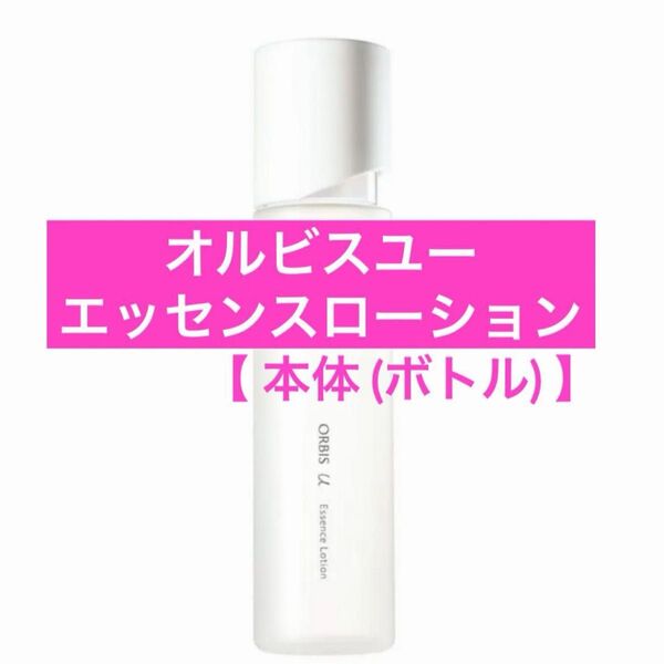 ・本体【オルビスユーエッセンスローション】ボトル 化粧水 オルビスユー エッセンスローション オルビス ローション