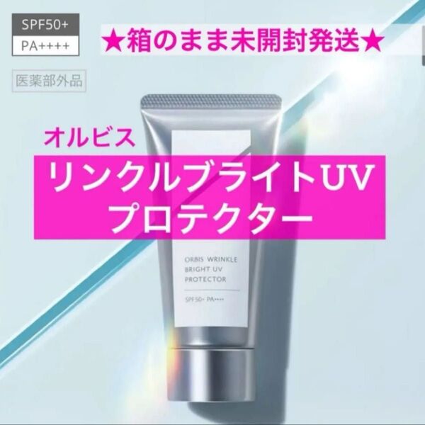 ・【オルビスリンクルブライトUVプロテクター】オルビス UVクリーム 日焼け止め UVプロテクター