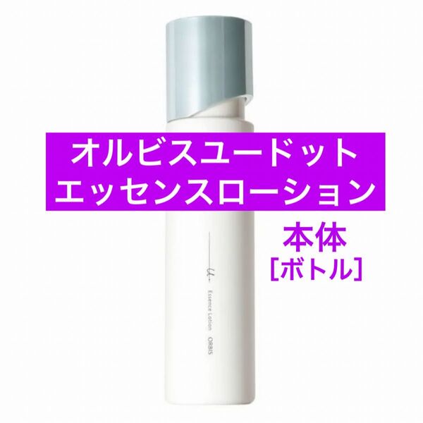 ・本体【オルビスユードットエッセンスローション】オルビス ユードット エッセンスローション 化粧水 ボトル リニューアル後の商品