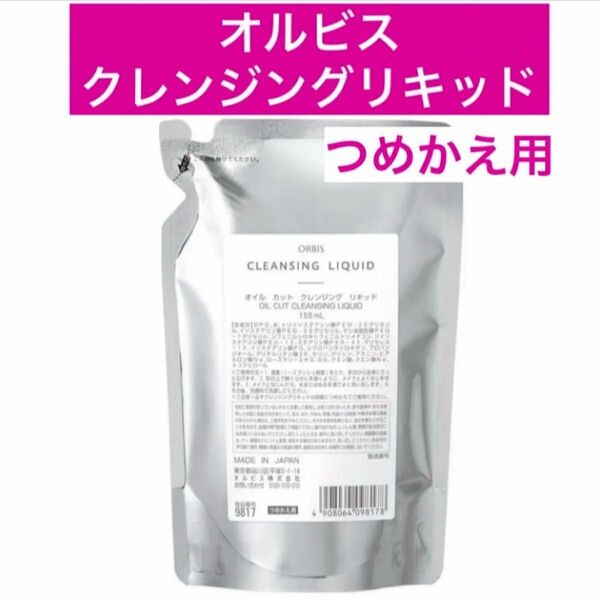 ・1袋【オルビスクレンジングリキッド】詰替 つめかえ オルビス クレンジングリキッド メイク落とし