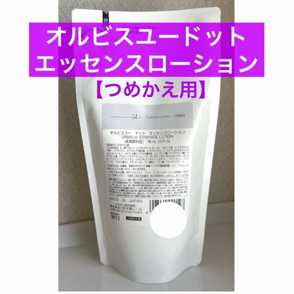 ・詰替【オルビスユードット エッセンスローション】つめかえ 化粧水 オルビス エッセンスローション リニューアル品