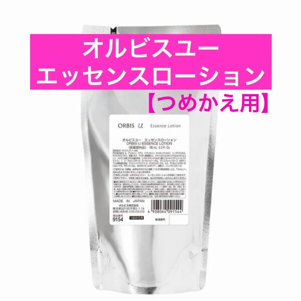 ・詰替【オルビスユーエッセンスローション】つめかえ オルビスユー エッセンスローション オルビス ローション 化粧水