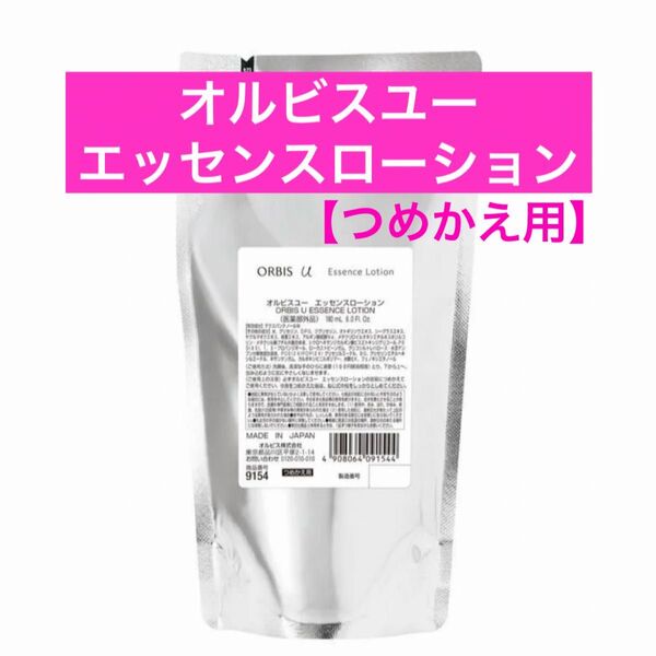 ・詰替【オルビスユーエッセンスローション】つめかえ オルビスユー エッセンスローション オルビス ローション 化粧水