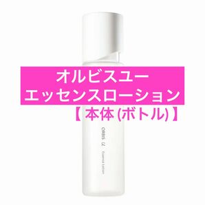 ・本体【オルビスユーエッセンスローション】ボトル 化粧水 オルビスユー エッセンスローション オルビス ローション