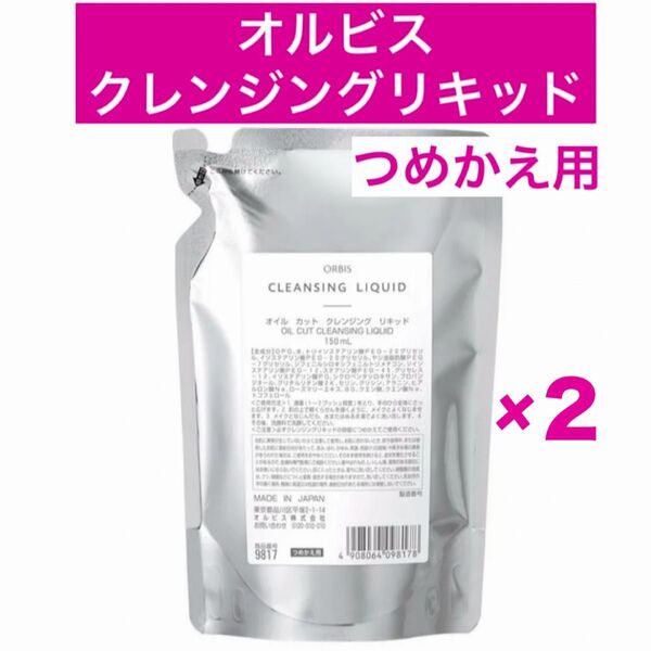・2袋【オルビスクレンジングリキッド】詰替 つめかえ オルビス クレンジングリキッド メイク落とし