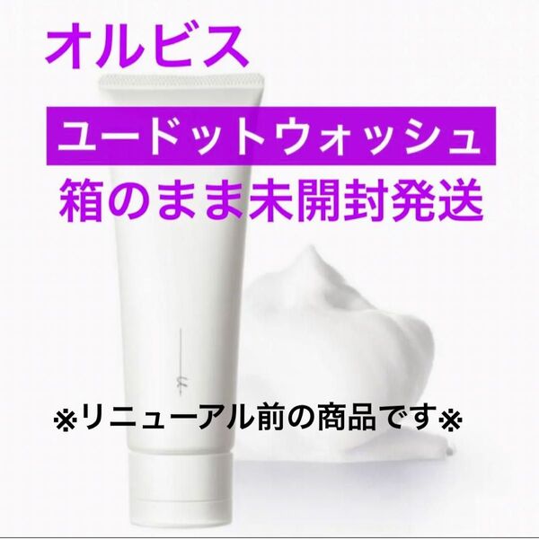 ・箱のまま未開封発送【オルビスユードットウォッシュ】オルビス ユードット ウォッシュ 洗顔料 洗顔 ※リニューアル前の商品※