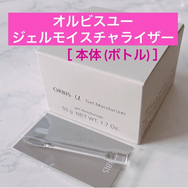 ・本体【オルビスユージェルモイスチャライザー】ボトル オルビスユー ジェルモイスチャライザー オルビス 専用スパチュラ付き