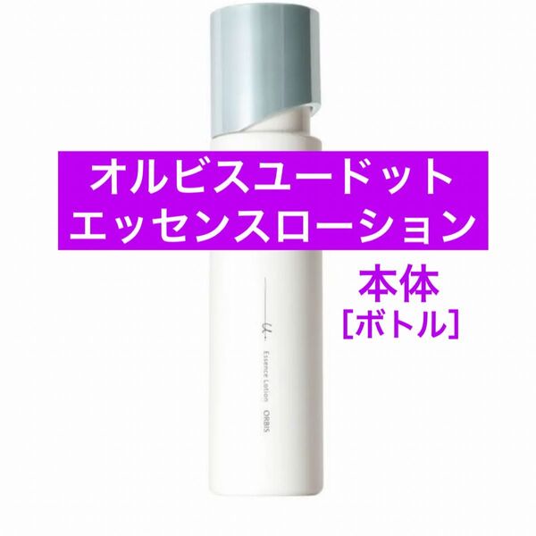 ・本体【オルビスユードットエッセンスローション】オルビス ユードット エッセンスローション 化粧水 ボトル リニューアル後の商品