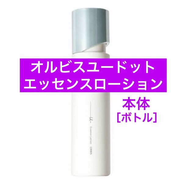 ・本体【オルビスユードットエッセンスローション】オルビス ユードット エッセンスローション 化粧水 ボトル リニューアル後の商品