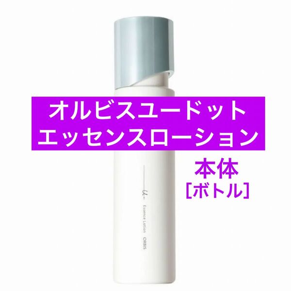 ・本体【オルビスユードットエッセンスローション】オルビス ユードット エッセンスローション 化粧水 ボトル リニューアル後の商品