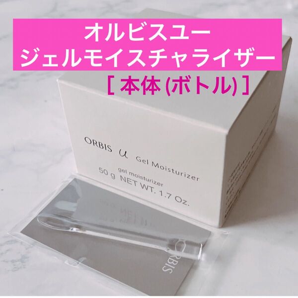 ・本体【オルビスユージェルモイスチャライザー】ボトル オルビスユー ジェルモイスチャライザー オルビス 専用スパチュラ付き