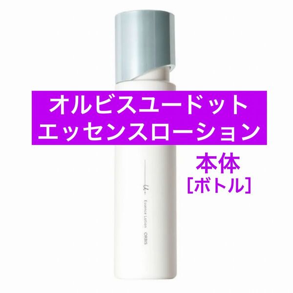 ♪本体【オルビスユードットエッセンスローション】オルビス ユードット エッセンスローション 化粧水 ボトル リニューアル後の商品
