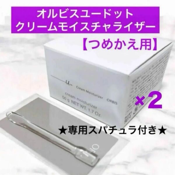 *★2個★詰替【オルビスユードットクリームモイスチャライザー】オルビス ユードット クリームモイスチャライザー つめかえ