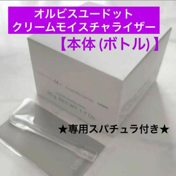 *本体【オルビスユードットクリームモイスチャライザー】オルビス ユードット ボトル 専用スパチュラ付き リニューアル後の商品