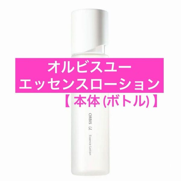 ♪本体【オルビスユーエッセンスローション】ボトル 化粧水 オルビスユー エッセンスローション オルビス ローション