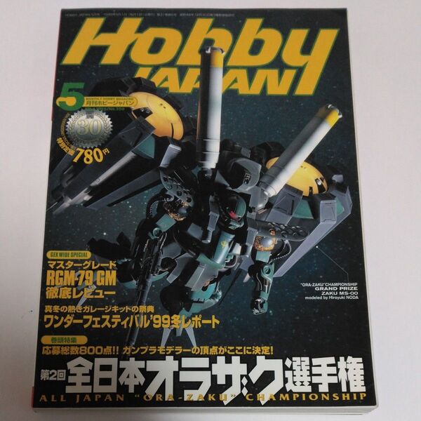 ホビージャパン 1999年5月号 ガンダム