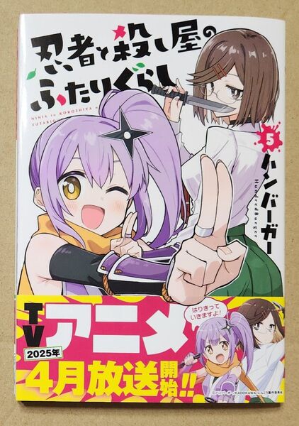 忍者と殺し屋のふたりぐらし 5巻 ハンバーガー KADOKAWA 電撃コミックNEXT