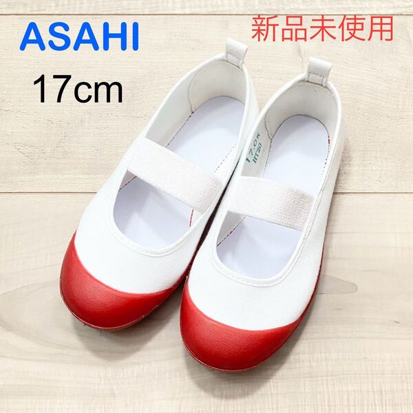 【新品未使用】ASAHI 上履き 17cm 赤色 バレエシューズ