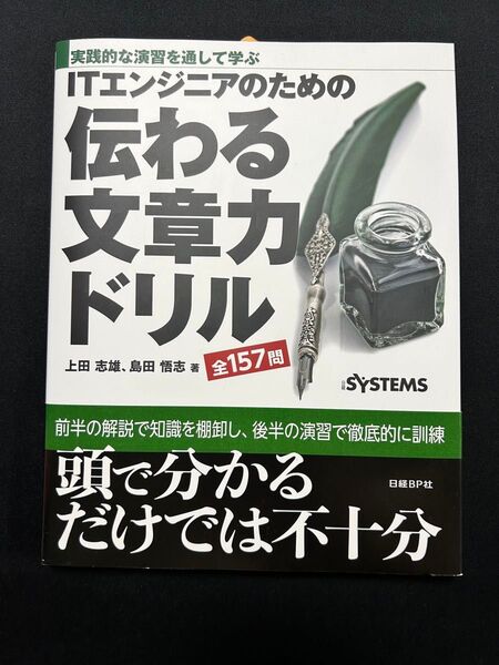ITエンジニアのための伝わる文章力ドリル 上田 志雄 島田 悟志 参考書 システムエンジニア SE