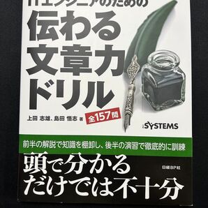 ITエンジニアのための伝わる文章力ドリル 上田 志雄 島田 悟志 参考書 システムエンジニア SE