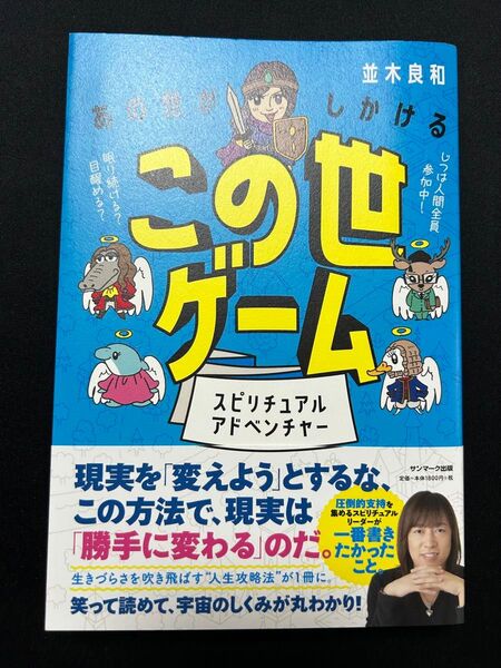 あの世がしかけるこの世ゲーム 並木 良和 スピリチュアル 自己啓発