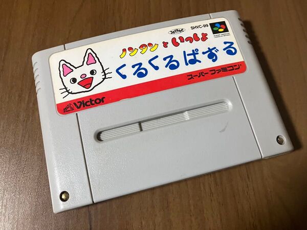 ノンタンといっしょ くるくるぱずる スーパーファミコン メンテナンス済み