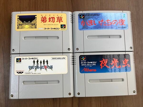 弟切草 かまいたちの夜 夜光虫 学校であった怖い話 スーパーファミコン メンテナンス済み セーブOK