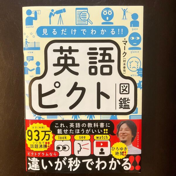 見るだけでわかる!!英語ピクト図鑑 マーク/著