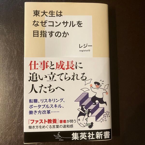 東大生はなぜコンサルを目指すのか (集英社新書 1265) レジー/著