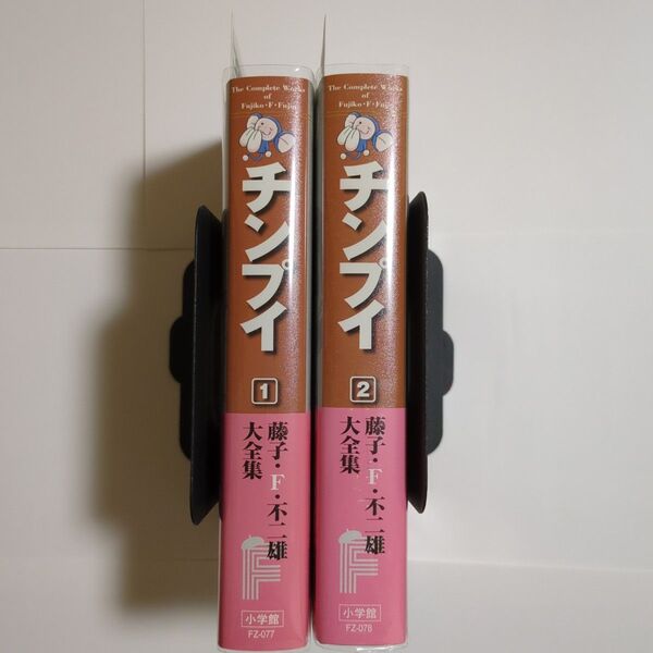 チンプイ 藤子・F・不二雄大全集 全2巻セット