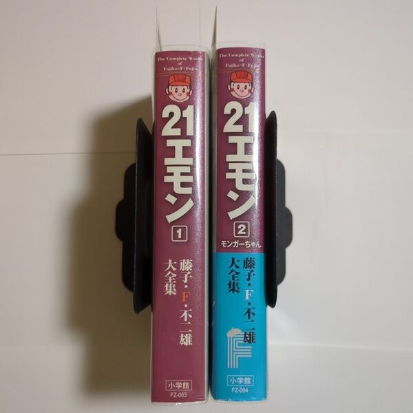 21エモン 藤子・F・不二雄大全集 全2巻セット