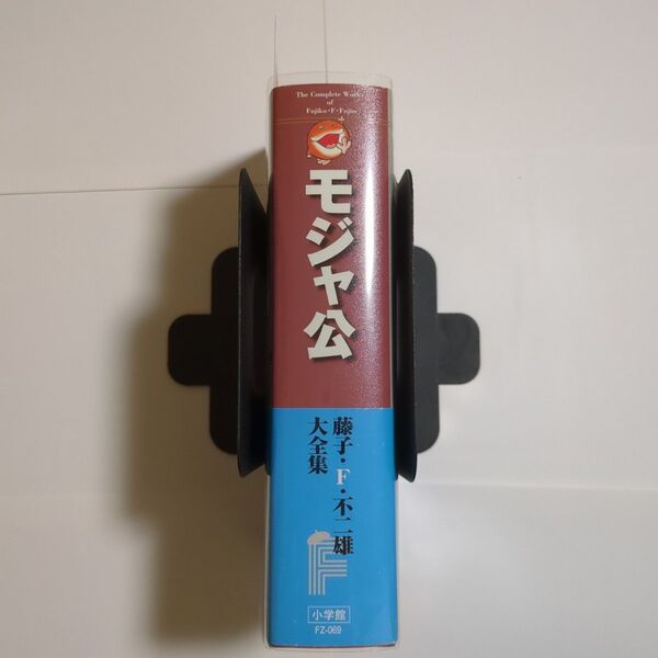 モジャ公 藤子・F・不二雄大全集