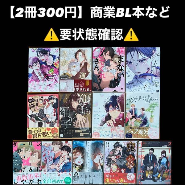 【2冊300円】商業BL本 等