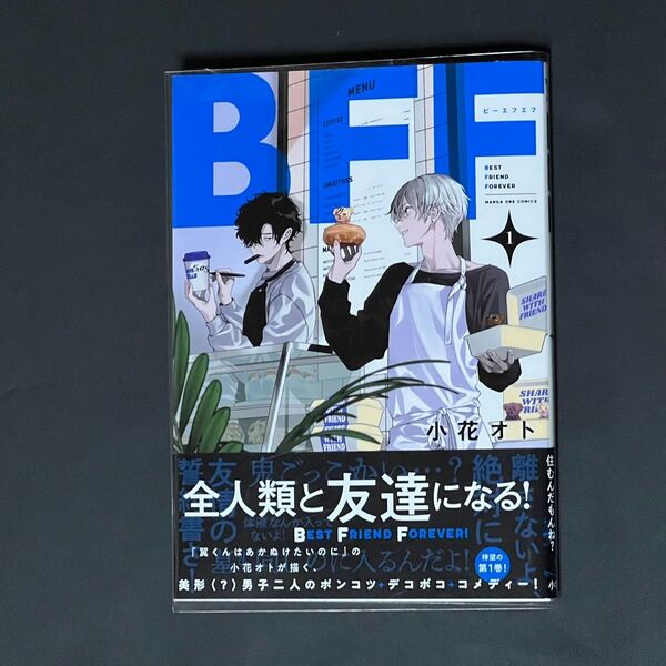 BFF/小花オト
