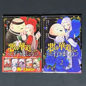 悪の華道を行きましょう 1+2/やましろ梅太