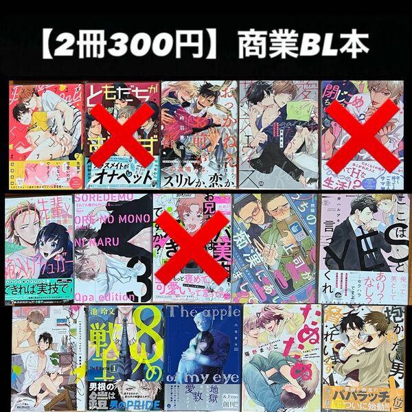 【2冊300円】商業BL本