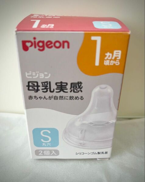 ピジョン 母乳実感 哺乳瓶乳首 Sサイズ 2個