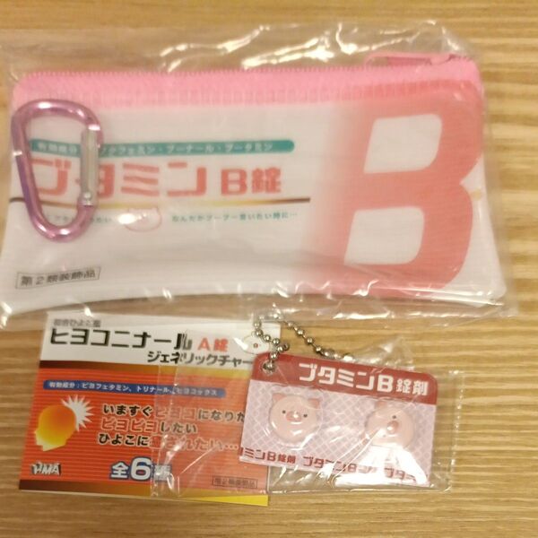 総合ひよこ薬 ブタミンB 錠剤 & ブタミンB錠ポーチ セット売り 未使用品 ガチャ