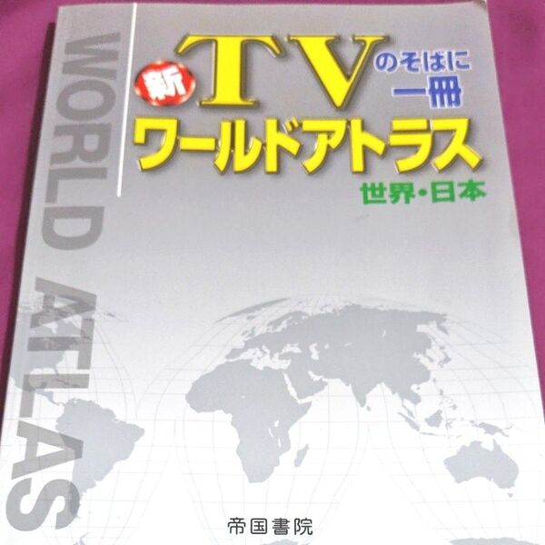 新TVのそばに一冊ワールドアトラス世界・日本 帝国書院 世界地図 日本地図
