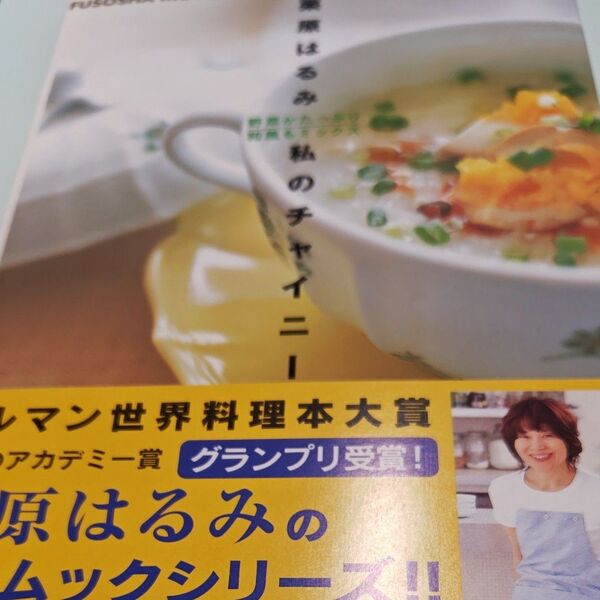 栗原はるみ私のチャイニーズごはん (扶桑社ムック) 栗原 はるみ お料理 レシピ本