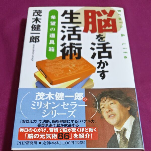 茂木健一郎 「脳を活かす 生活術 」希望の道具箱 ミリオンセラーシリーズ毎日の心がけ「脳の元気術86」を紹介