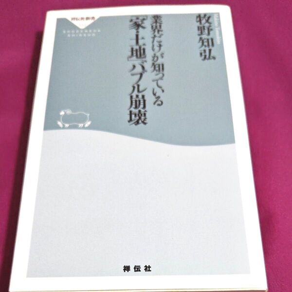業界だけが知っている「家・土地」バブル崩壊 (祥伝社新書 533) 牧野知弘/〔著〕