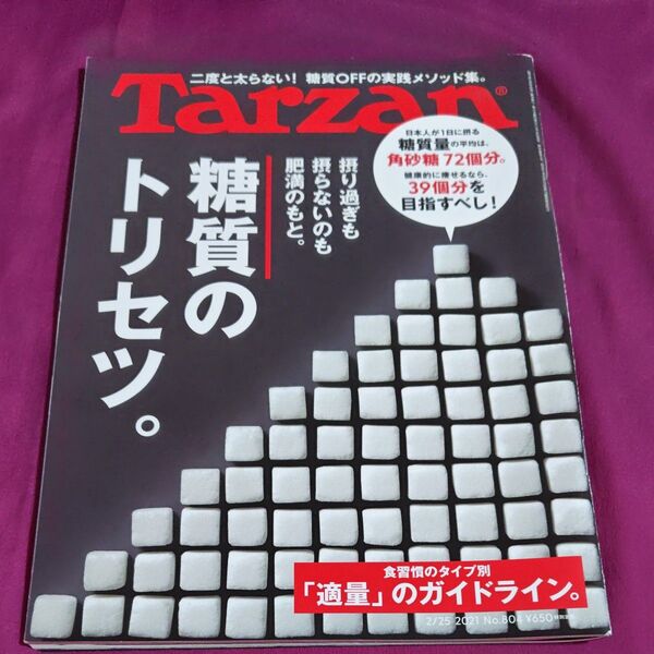 Tarzan(ターザン) 糖質のトリセツ。摂りすぎも摂らないのも肥満のもと。二度と太らない!糖質OFFの実践メゾット集。