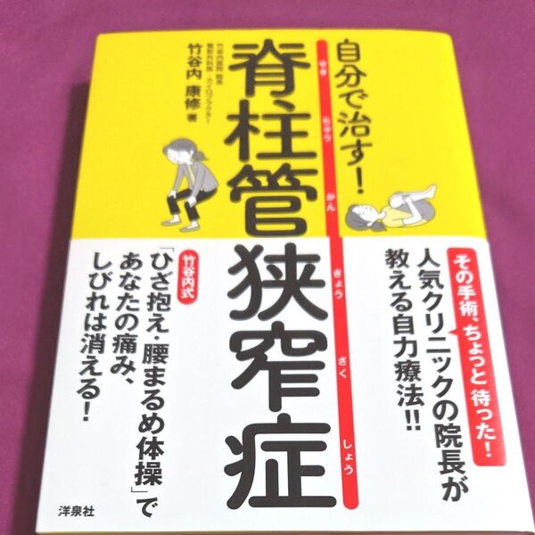 脊柱管狭窄症が自分で治す! 人気クリニックの院長が教える自力療法!!!