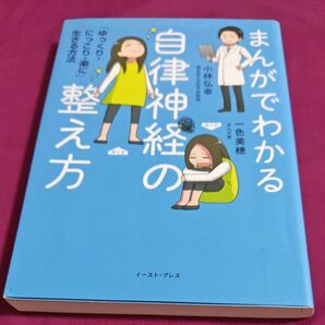まんがでわかる自律神経の整え方 ゆっくり、にっこり、楽に生きる方法 小林弘幸
