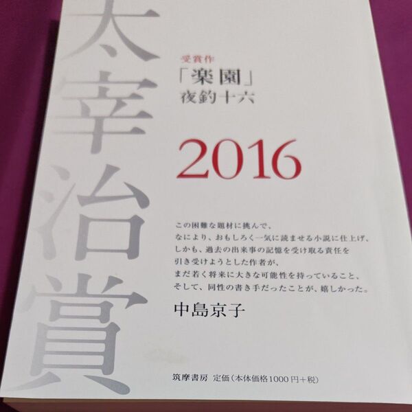 太宰治賞受賞作「楽園」夜釣十六 中島京子 筑摩書房