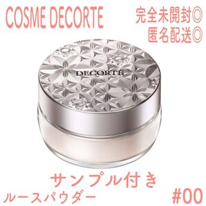 【完全未開封】コスメデコルテ ルースパウダー 00
