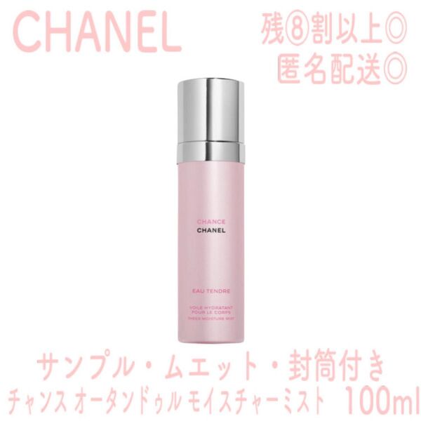 【極美品】CHANEL シャンス オー タンドゥル モイスチャーミスト 100ml