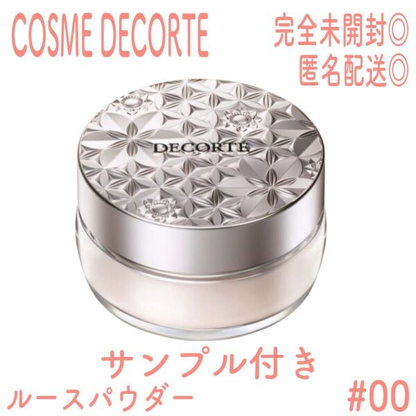 【完全未開封】コスメデコルテ ルースパウダー 00